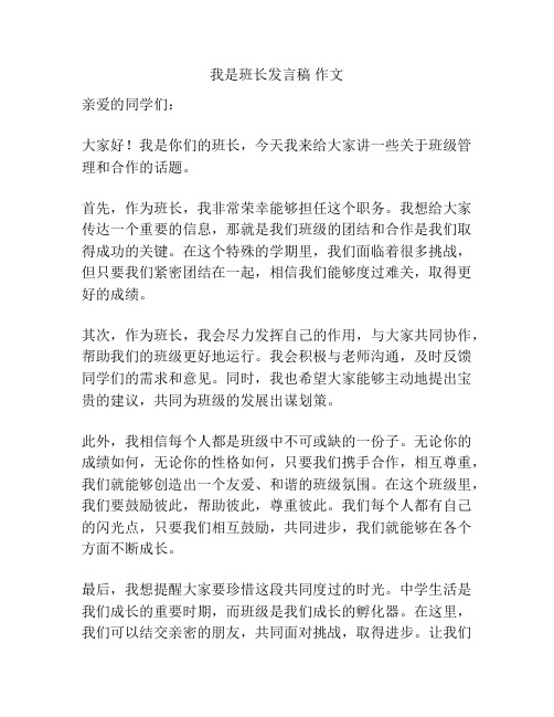 我是班长发言稿 作文