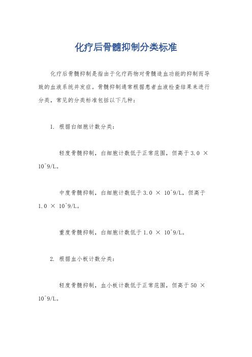 化疗后骨髓抑制分类标准