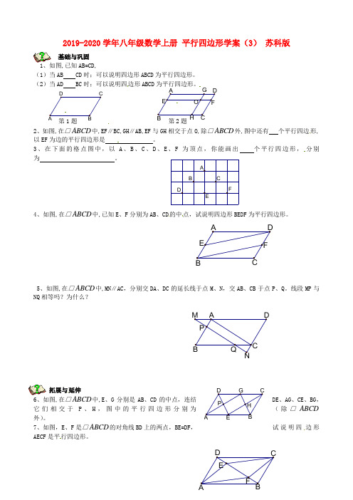 2019-2020学年八年级数学上册 平行四边形学案(3) 苏科版.doc