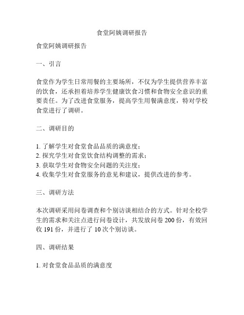 食堂阿姨调研报告
