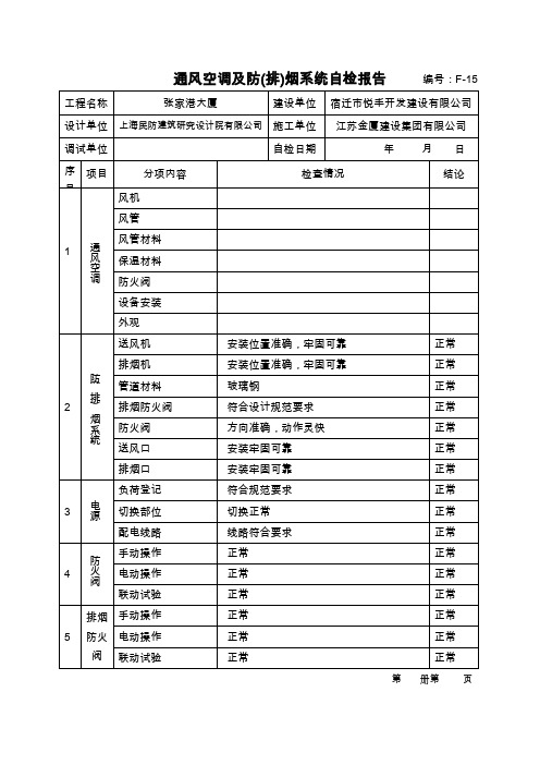 通风空调及防(排)烟系统自检报告