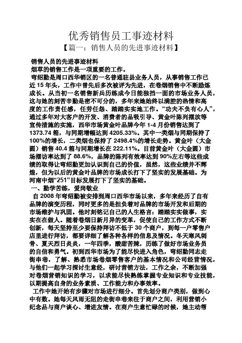 优秀销售员工事迹材料