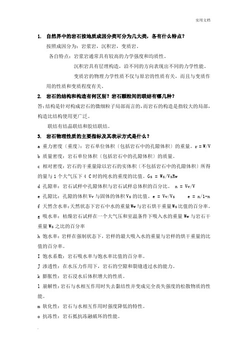 岩石力学考前练习题及答案