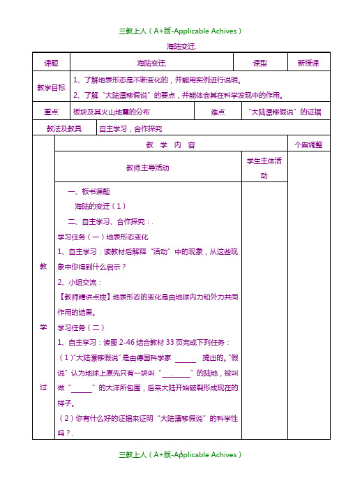 湘教版初中地理七年级上册《2第4节 海陆变迁》教案 (8) .doc