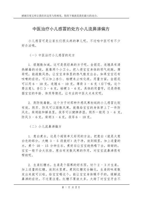 中医治疗小儿感冒的处方小儿流鼻涕偏方