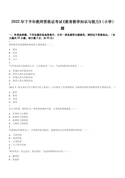 2022年下半年教师资格证考试《教育教学知识与能力》(小学)题