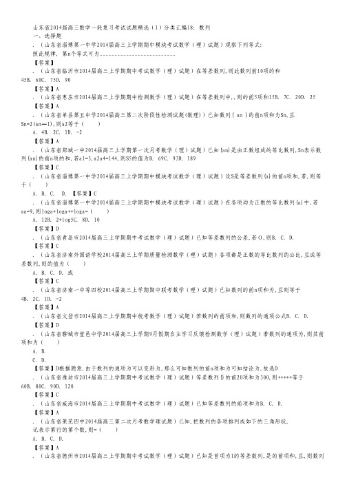 山东省2014届高三数学一轮复习考试试题精选(1)分类汇编18：《数列》.pdf