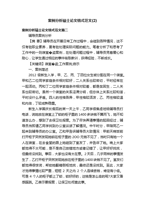 案例分析硕士论文格式范文（2）