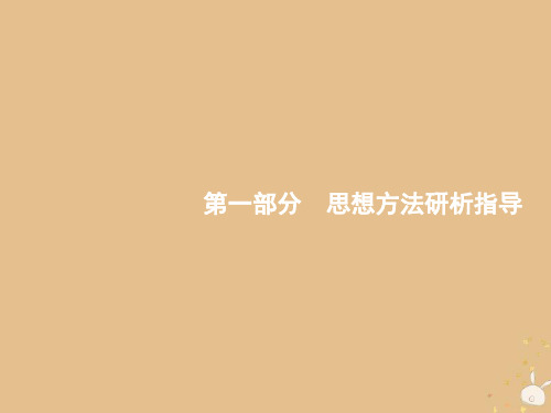 备战2019高考数学大二轮复习-第一部分 思想方法研析指导 一 函数与方程思想课件 理