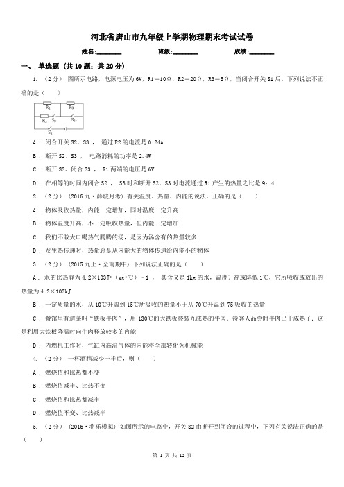 河北省唐山市九年级上学期物理期末考试试卷