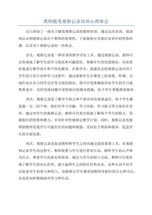 教师随笔观察记录培训心得体会