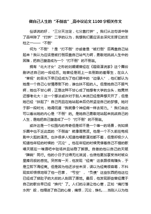 做自己人生的“不倒翁”_高中议论文1100字相关作文