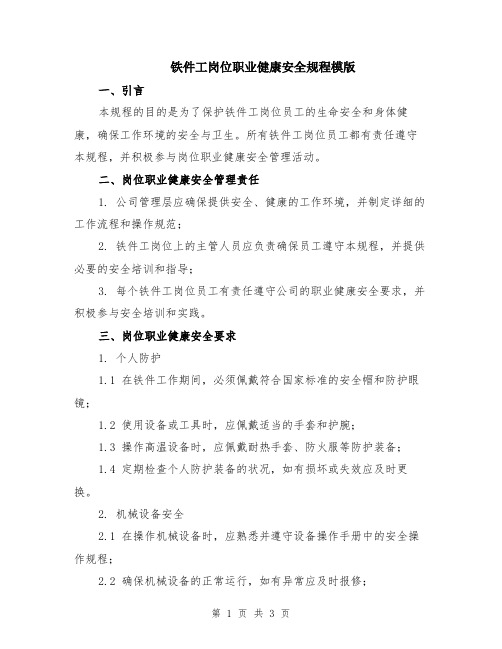 铁件工岗位职业健康安全规程模版