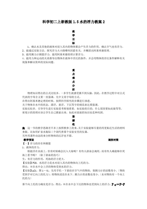 科学初二上浙教版1.5水的浮力教案2