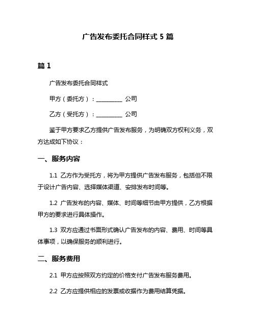 广告发布委托合同样式5篇