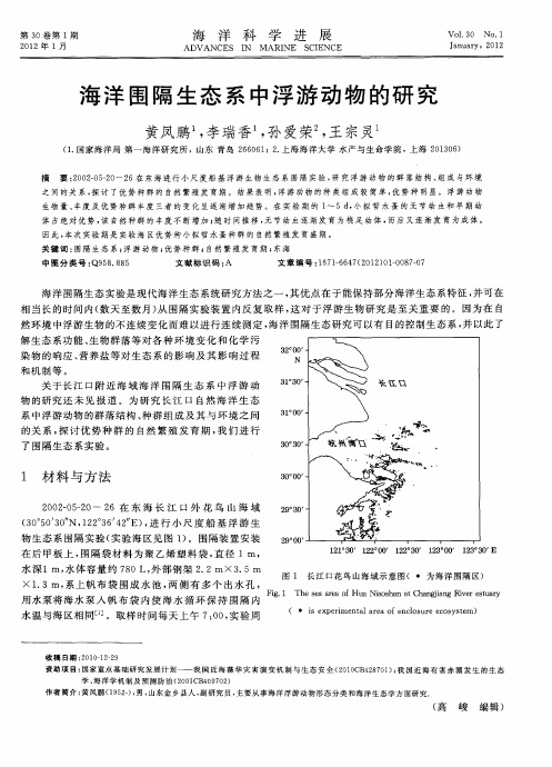 海洋围隔生态系中浮游动物的研究