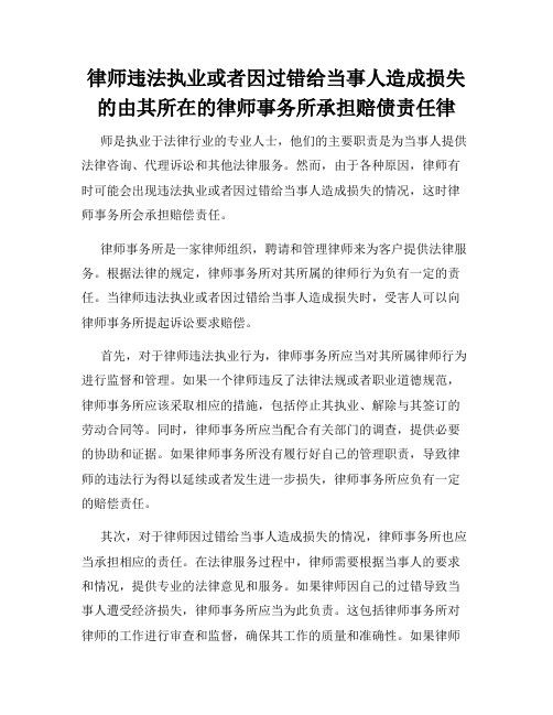 律师违法执业或者因过错给当事人造成损失的由其所在的律师事务所承担赔债责任律