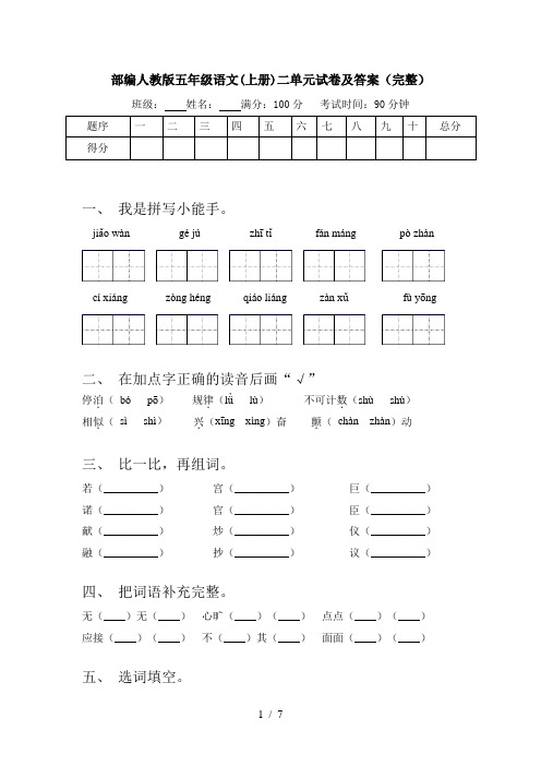 部编人教版五年级语文(上册)二单元试卷及答案(完整)