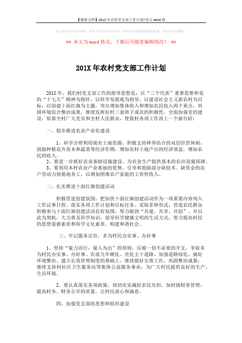 【最新文档】201X年农村党支部工作计划-范文word版 (2页)