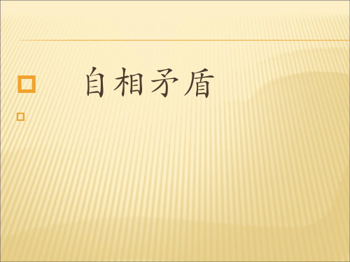 统编版小学语文五年级下册寓言《自相矛盾》教学课件PPT