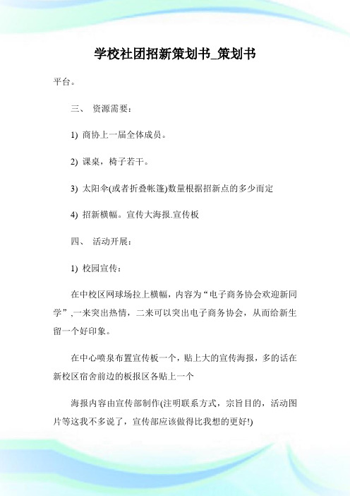 学校社团招新策划书.doc