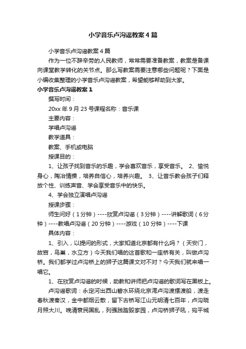 小学音乐卢沟谣教案4篇