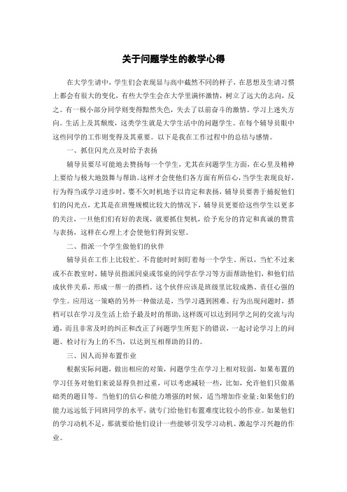 关于问题学生的教学心得