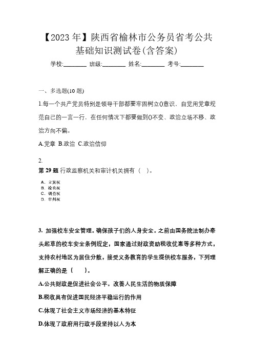 【2023年】陕西省榆林市公务员省考公共基础知识测试卷(含答案)