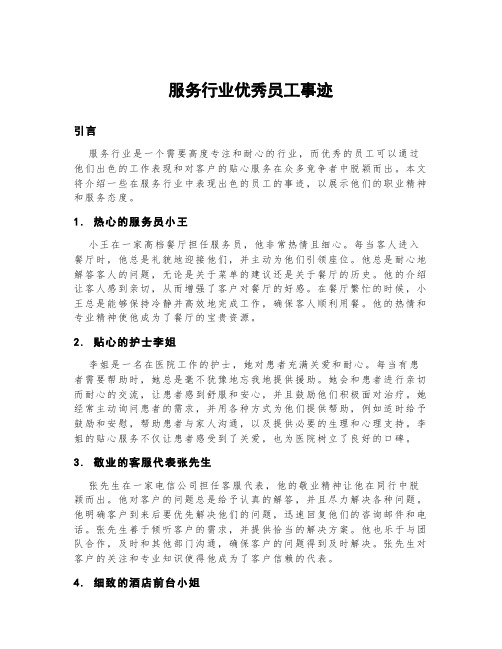 服务行业优秀员工事迹300字