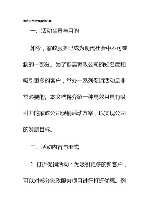 家政公司促销活动方案