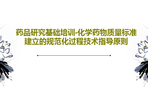 药品研究基础培训-化学药物质量标准建立的规范化过程技术指导原则共73页