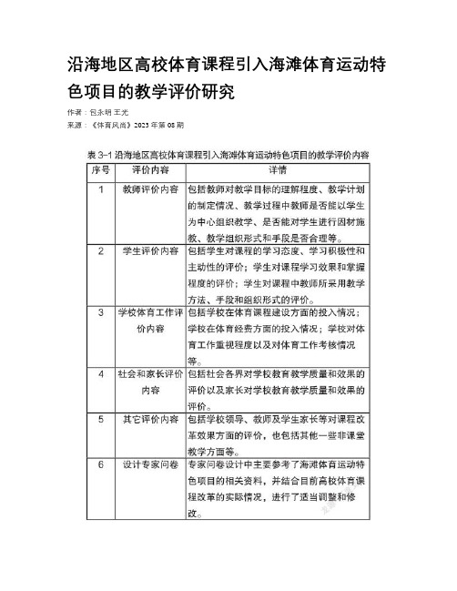 沿海地区高校体育课程引入海滩体育运动特色项目的教学评价研究