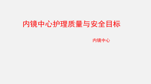 内镜中心护理质量与安全目标