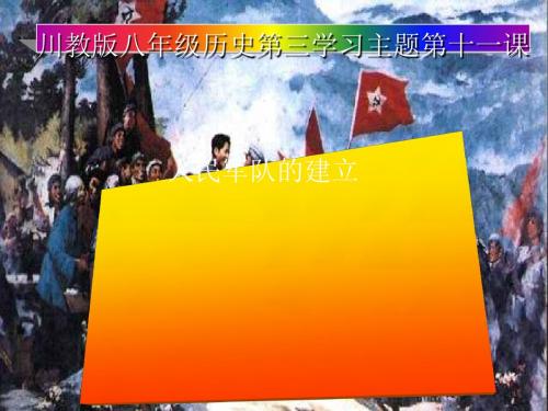 人民军队的建立PPT课件2(说课) 川教版