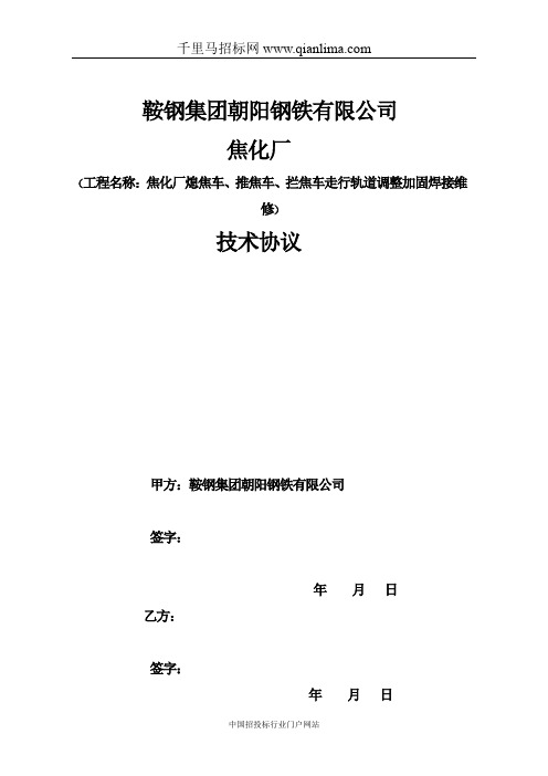 钢铁焦化厂熄焦车、推焦车、拦焦车走行轨道调整加固焊接维修招投标书范本