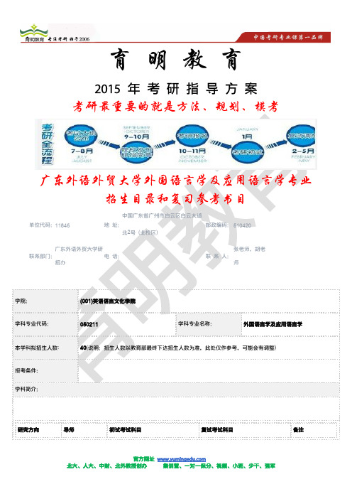 解读2015考研-广外外国语言学及应用语言学专业2014年招生目录和复习参考书目  考研招生报录比 考研答题技巧