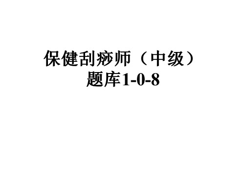 保健刮痧师(中级)题库1-0-8