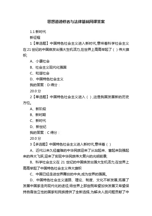 思想道德修养与法律基础网课答案