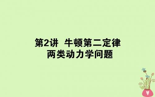 2019届高考物理一轮复习 第三章 牛顿运动定律 3.2 牛顿第二定律 两类动力学问题课件