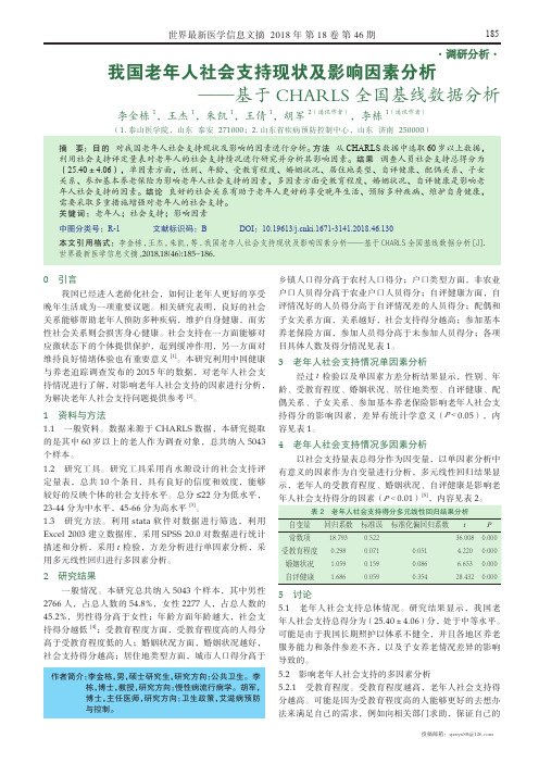 我国老年人社会支持现状及影响因素分析——基于CHARLS全国基线数据分析