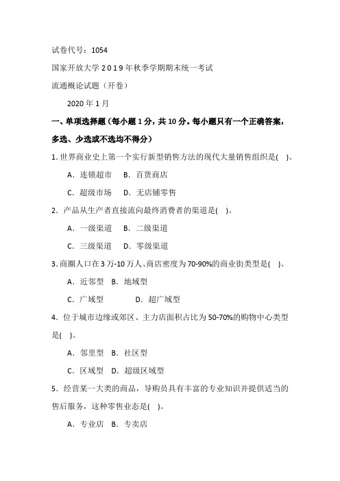 流通概论-2020.1国家开放大学2 0 1 9年秋季学期期末统一考试试题及答案