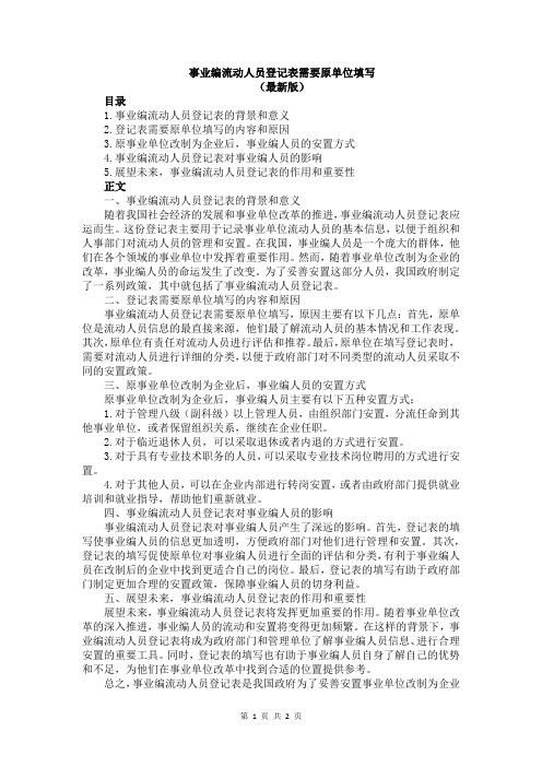 事业编流动人员登记表需要原单位填写