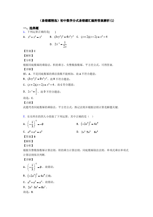 (易错题精选)初中数学分式易错题汇编附答案解析(1)