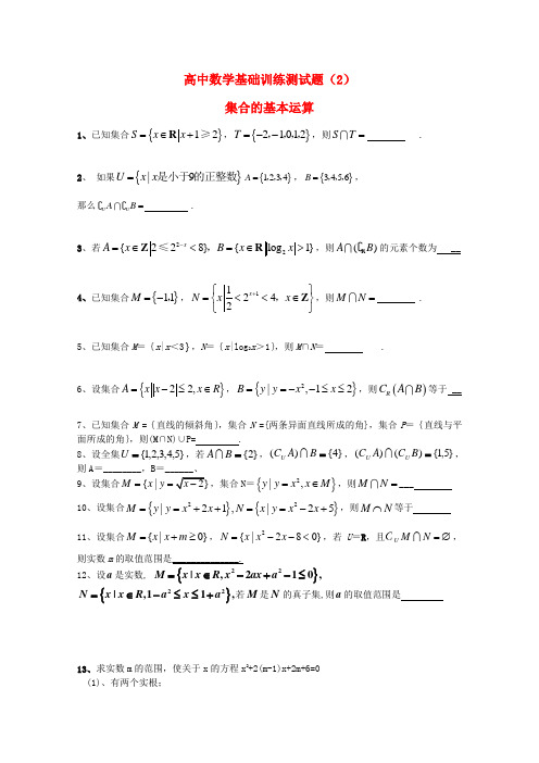 江苏省宿迁市剑桥国际学校高三数学 午练(2)《集合的基本运算》苏教版