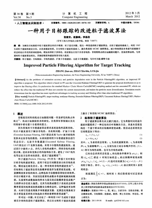 一种用于目标跟踪的改进粒子滤波算法