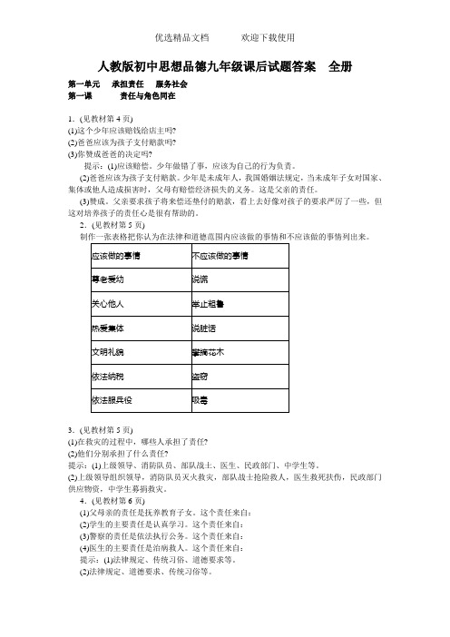 初中思想品德九年级课后试题答案全册