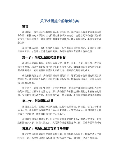 关于社团建立的策划方案