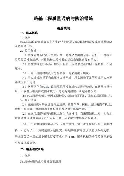 路基工程质量通病与防治措施