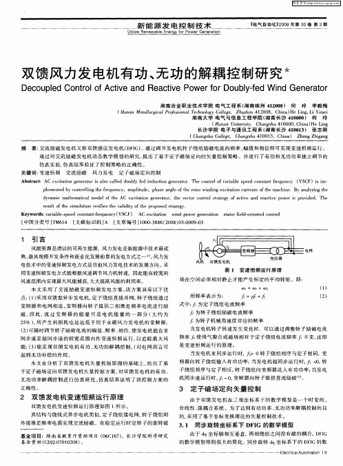 双馈风力发电机有功、无功的解耦控制研究