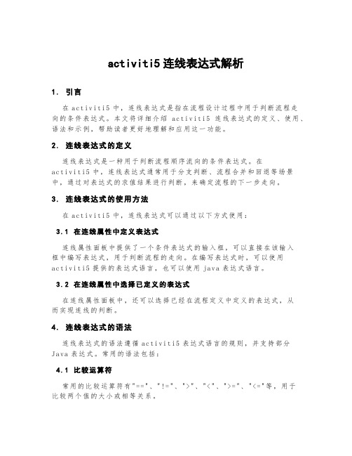 activiti5连线表达式解析